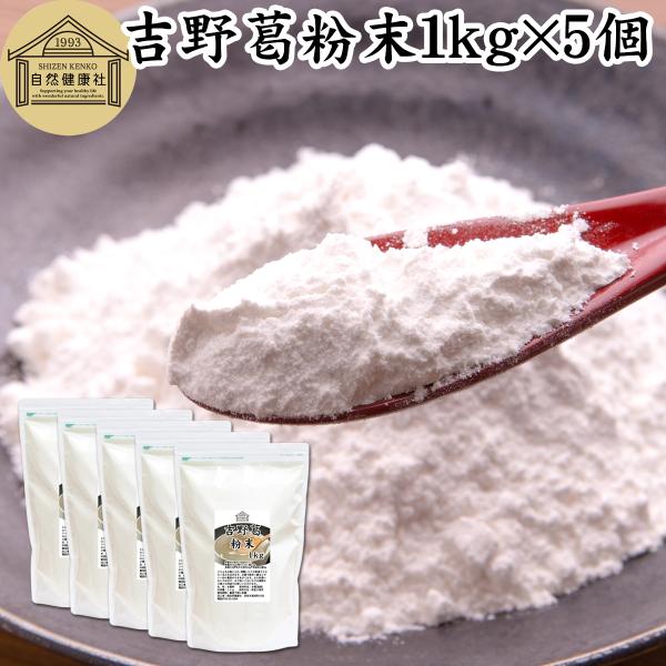 【品名】本葛粉【原材料】本葛澱粉（日本製）【内容量】１ｋｇ×５個（約１０００日分。一日５ｇ使用）■吉野本葛粉について葛の根から抽出したでん粉が本葛澱粉和菓子（葛饅頭、葛まんじゅう、水饅頭、水まんじゅう、羊羹、ようかん）や洋菓子（蒸しパン、パ...