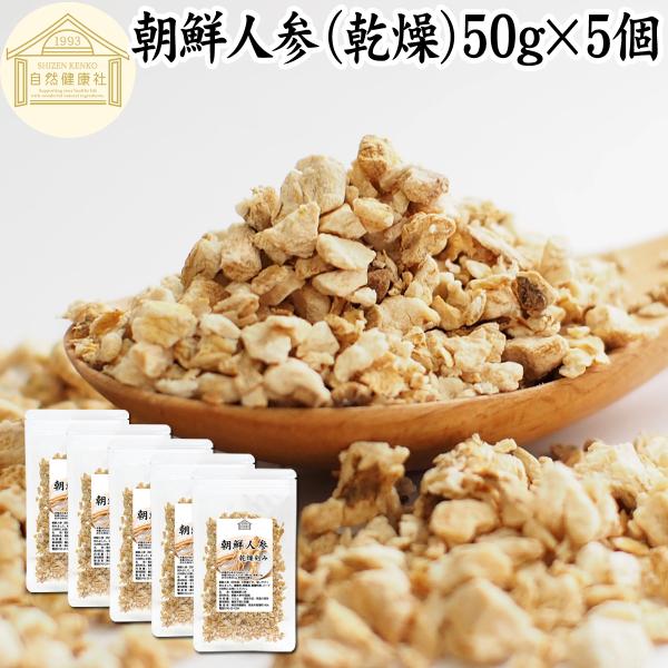 【品名】朝鮮人参（乾燥）【原材料】朝鮮人参（中国産）【内容量】５０ｇ×５個（約１２５日分。一日２ｇ使用の場合）■朝鮮人参（高麗人参）について和名で御種人参（オタネニンジン）。漢方材料として使われるスーパーフード、アダプトゲンハーブ四年以上で...