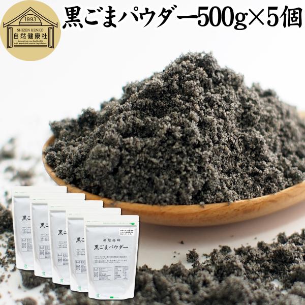 【品名】黒ごまパウダー【原材料】黒ごま（ミャンマー産ほか）【内容量】５００ｇ×５個（約５００日分。一日５ｇ使用の場合）■黒ゴマについて約５０％がごま油セサミン、セレン、リグナン、カルシウム、鉄、亜鉛、トコフェロール（ビタミンＥ）を含有。黒胡...