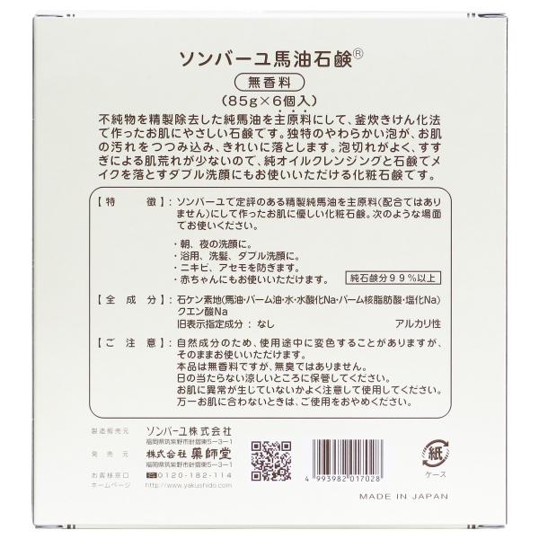 ソンバーユ馬油石鹸6個 5個 赤ちゃんでも使える 無香料 自然派ナチュラル石けん 固形ソープ 徳用 尊馬油 Fresnopianooutlet Com