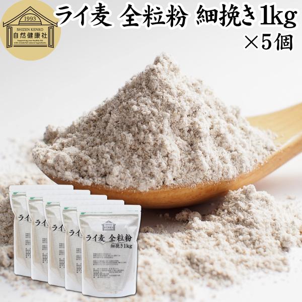 【品名】ライ麦全粒粉【原材料】ライ麦（国内製造）、（一部に小麦を含む）【原産国】ドイツ【内容量】１ｋｇ×５個（約５０日分。一日に１００ｇを使用の場合）■ライ麦全粒粉についてライ麦粉はライ麦を挽いたものでハード系パン作りに向いています全粒粉は...