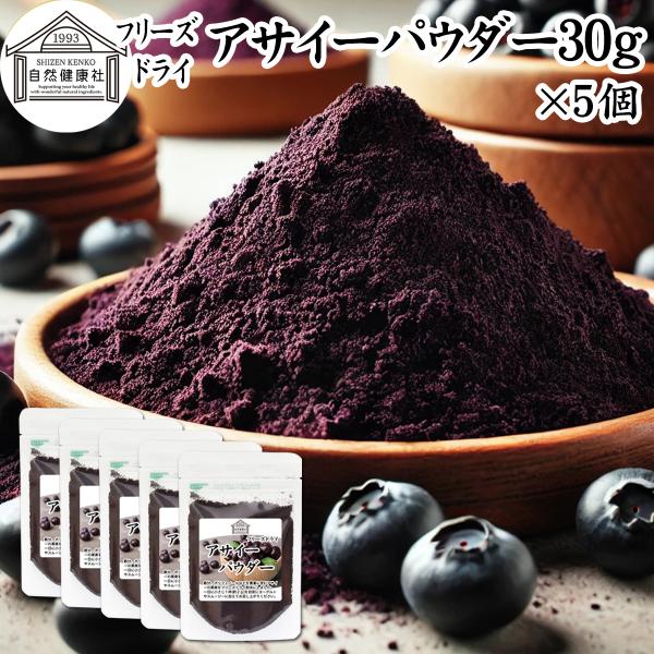 【品名】アサイーパウダー【原材料】アサイー（アメリカ産）【内容量】３０ｇ×５個（約７５日分。一日２ｇを使用した場合）■アサイーベリー（アサイベリー）についてブラジル原産のヤシ科植物。ポリフェノールのアントシアニン、鉄分、カルシウム、カリウム...