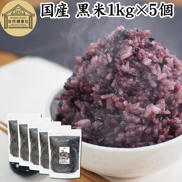 黒米 1kg×5個 国産 くろまい 雑穀米 古代米 朝紫 もち米 玄米 爆買