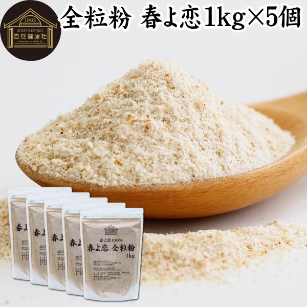 【品名】全粒粉【品種】春よ恋（割合100％）【原材料】小麦（北海道産）【内容量】１ｋｇ×５個（約２５０日分。一日に２０ｇを使用の場合）■全粒粉（ぜんりゅうふん）について全粒粉は小麦のまるごと粉。表皮、胚芽、胚乳を含有。食物繊維、ミネラル、ビ...