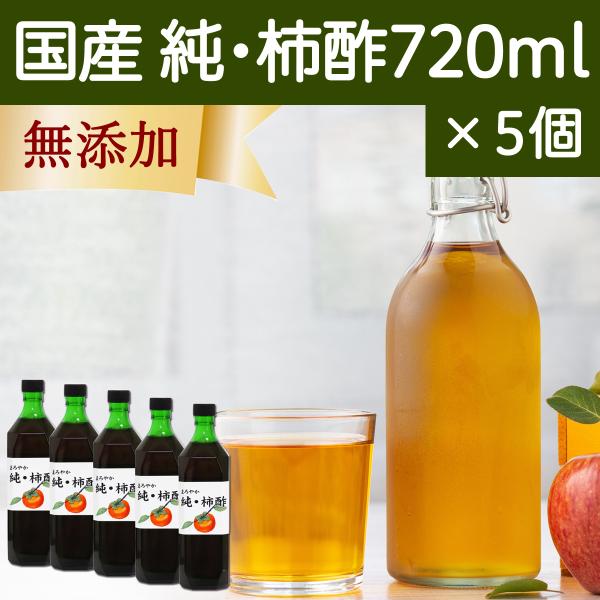 柿酢 720ml×5個 純柿酢 果実酢 無添加 国産 フルーツ酢 飲む酢