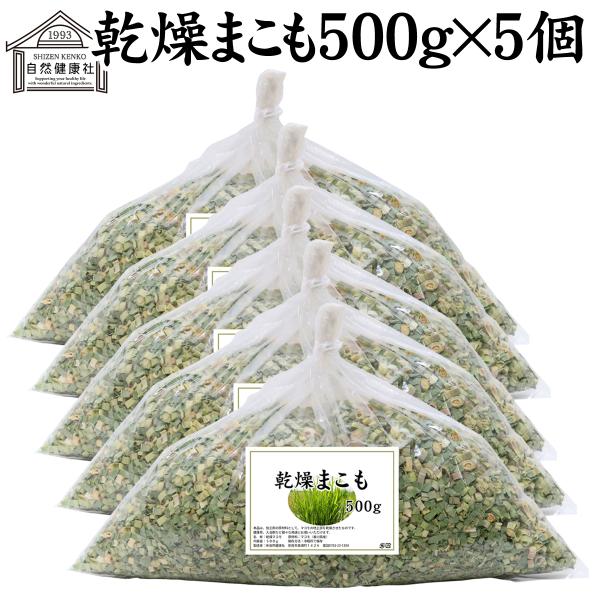 【品名】乾燥まこも【原材料】まこも（香川県産）※農薬不使用【内容量】５００ｇ×５個（約２５０日分。一日に１０ｇを使用した場合）■まこもについてまこもはイネ科の植物で、水田や沼地で育ち、２メートル以上まで成長します古くから神社の神事に使われ、...
