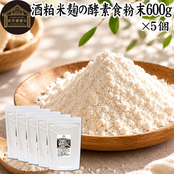 酒粕米麹の酵素食粉末 600g×5個 酒粕 米麹 酒かす 米こうじ パウダー