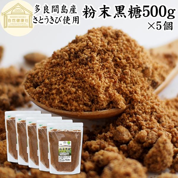 【品名】粉末黒糖【原材料】さとうきび（沖縄県多良間島産）【内容量】５００ｇ×５個（約２５０日分。一日に１０ｇを使用の場合）■黒糖（黒砂糖）について黒糖とは沖縄県と鹿児島県の離島で主に生産される含蜜糖。サトウキビの搾り汁をそのまま煮沸濃縮して...