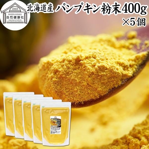【品名】パンプキン粉末【原材料】かぼちゃ（北海道産）【内容量】４００ｇ×５個（約４００日分。一日５ｇ使用の場合）■かぼちゃ（パンプキン）についてカボチャは南瓜と呼ばれる緑黄色野菜。カロテン、ビタミンA、C、E、食物繊維が豊富料理食材としてイ...