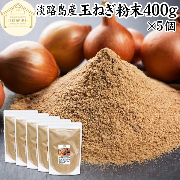 【品名】玉ねぎ粉末【原材料】玉ねぎ（淡路島産）【内容量】４００ｇ×５個（約４００日分。一日に５ｇを使用した場合）■玉ねぎ（タマネギ）について硫化プロピル、硫化アリルなどケルセチンが含まれサプリメントにも利用されます料理ではスープ、ポタージュ...