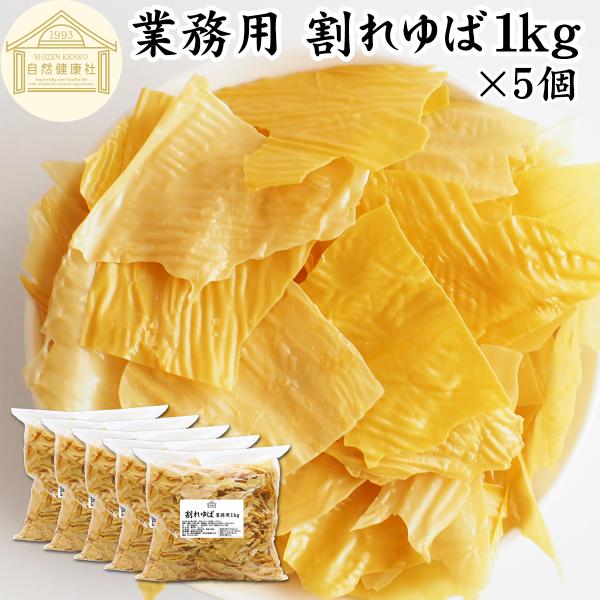 【品名】乾燥ゆば【原材料】大豆（国産又はカナダ産）【添加物】着色料（うこん）【内容量】１ｋｇ×５個（約５００日分。一日に１０ｇを使用した場合）■湯葉（ゆば）について湯葉はお湯葉（おゆば）、湯葉衣（ゆば衣）とも呼ばれ豆乳から製造たんぱく質、イ...