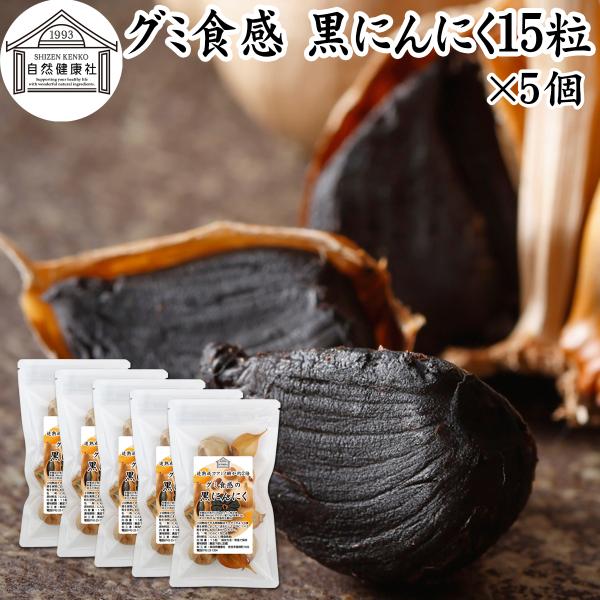 【品名】グミ食感 黒にんにく【原材料】にんにく（青森産）【内容量】１５粒×５個（７５日分。一日１粒を使用の場合）※重量にはバラつきがあります（１個平均：約９０ｇ）■黒にんにく（にんにく）について大蒜（ニンニク）はユリ科の野菜。香辛料、スパイ...