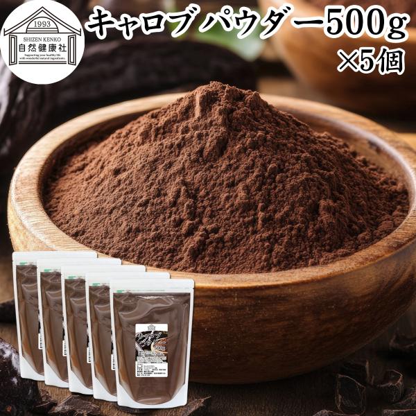 【品名】キャロブパウダー【原材料】キャロブ（スペイン産）【内容量】５００ｇ×５個（約２５０日分。一日に１０ｇを使用した場合）■キャロブ（キャロブパウダー）についてキャロブは地中海地方に自生・栽培されているマメ科の植物キャロブのサヤを焙煎、粉...