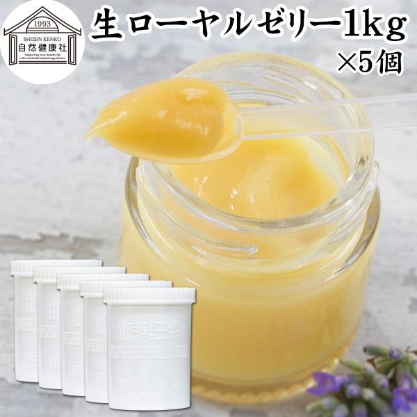 【品名】生ローヤルゼリー【原材料】ローヤルゼリー（中国産）【内容量】１ｋｇ×５個（約１０００日分。一日５ｇ使用の場合）【デセン酸含有量】１．４％以上■ローヤルゼリー（ロイヤルゼリー）についてメス蜜蜂が分泌するゼリー状の物質。中国名は王乳。デ...