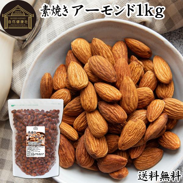 アーモンド 素焼き 1kg 無塩 食塩無添加 植物油不使用 ナッツ カリフォルニア産 爆買