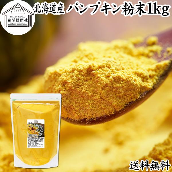 【品名】パンプキン粉末【原材料】かぼちゃ（北海道産）【内容量】１ｋｇ（約２００日分。一日５ｇ使用の場合）■かぼちゃ（パンプキン）についてカボチャは南瓜と呼ばれる緑黄色野菜。カロテン、ビタミンA、C、E、食物繊維が豊富料理食材としてインスタン...