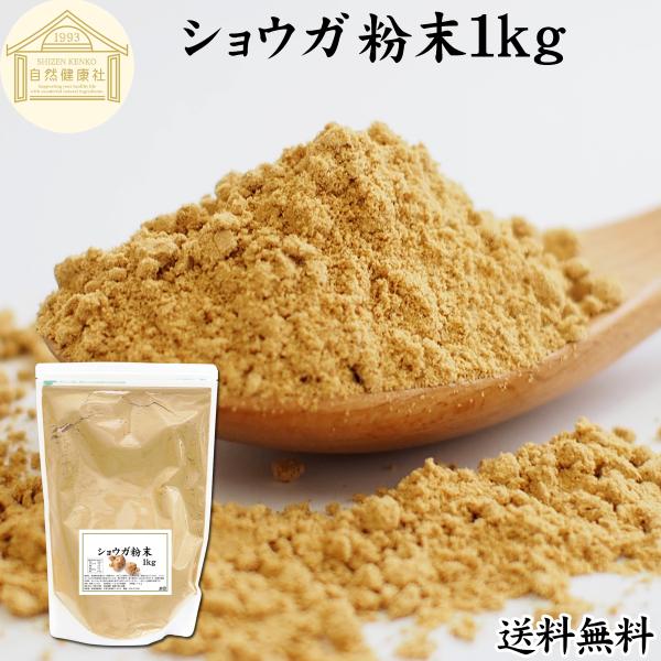 【品名】ショウガ粉末【原材料】しょうが（中国産）非遺伝子組み換え【内容量】１ｋｇ（約３３３日分。一日に３ｇを使用の場合）■生姜（しょうが）について辛味成分のジンゲロール、ショウガオール、ジンゲロンを含有漢方では乾燥ショウガを乾姜と呼びます馴...