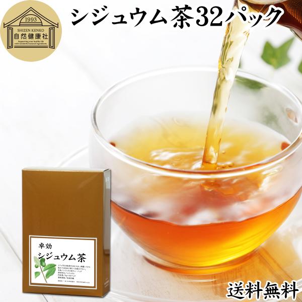 他サイト： シジュウム茶 32パック グアバ茶 グァバ茶 花粉症対策に 送料無料の商品画像