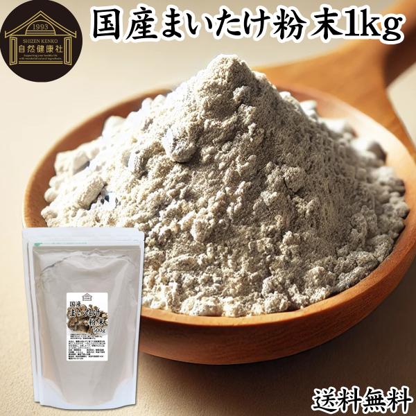 【品名】まいたけ粉末【原材料】舞茸（群馬県、栃木県産｜屋内で無農薬栽培）【内容量】１ｋｇ（５００ｇ×２袋｜約３３２日分。一日に３ｇを使用の場合）■まいたけ粉末について舞茸は食用きのこ。天然舞茸はクヌギや栗の木に生えます ビタミンＢ群、Ｄ、ポ...