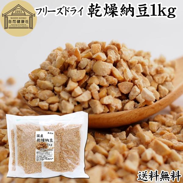 【品名】乾燥納豆【原材料】納豆（国産大豆使用｜遺伝子組み換えでない）【内容量】１ｋｇ（２５０ｇ×４袋｜約１００日分。一日１０ｇ使用の場合）■納豆について納豆菌で作る発酵食品酵素である納豆キナーゼ（ナットウキナーゼ）やポリアミン（スペルミジン...