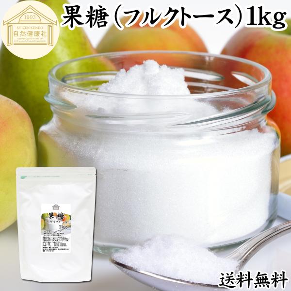 果糖 1kg フルクトース フラクトース フルーツシュガー 無添加
