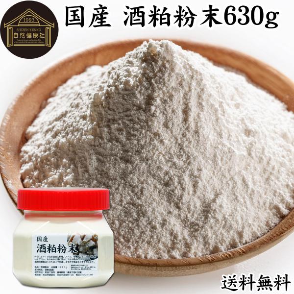 酒粕粉末 630g 酒かす 酒糟 さけかす パウダー サプリ 無添加 国産