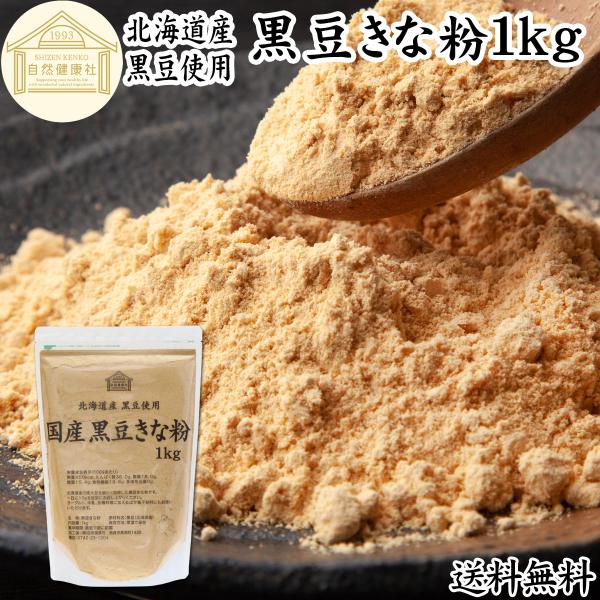 【品名】黒豆きな粉【原材料】黒豆（北海道産）※非遺伝子組み換え【内容量】１ｋｇ（約１００日分｜一日１０ｇ使用の場合）■黒豆きなこについて黒大豆を炒った粉末ですたんぱく質、食物繊維、亜鉛、大豆イソフラボン、ポリフェノールのアントシアニンも善玉...