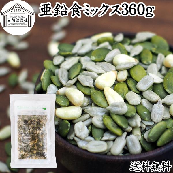 亜鉛食ミックス 360g(120g×3袋) ミックスナッツ 松の実 かぼちゃの種 ひまわりの種 送料無料