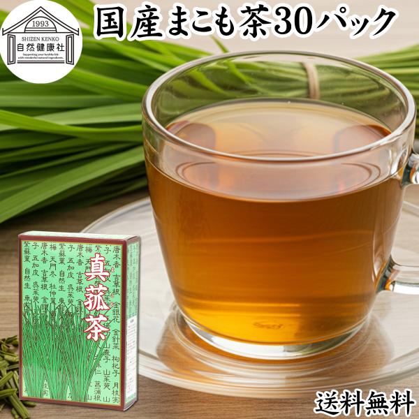 【品名】まこも茶【原材料】まこも（香川県産）※農薬不使用で栽培【内容量】４．５ｇ×３０パック（約３０日分。一日１パック使用の場合）■真菰（マコモ）についてまこもは２メートル以上に成長する植物たんぱく質、食物繊維、ビタミンB1、B2、B12、...