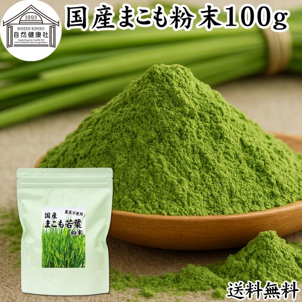 【品名】まこも若葉粉末【原材料】まこも葉（香川県産｜農薬不使用で栽培）【内容量】１００ｇ（約３３日分。一日３ｇの使用場合）■真菰（マコモ）についてまこもは２メートル以上の高さになる植物出雲大社の巨大なしめ縄にはマコモを使用たんぱく質、食物繊...
