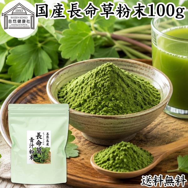 長命草粉末 100g 長命草 パウダー 青汁 粉末 ボタンボウフウ