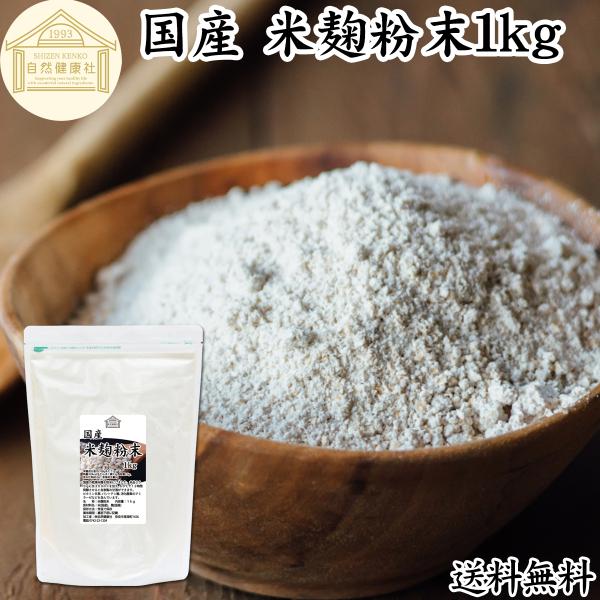 【品名】米麹粉末【原材料】米、麹菌（国産米使用）【内容量】１ｋｇ（約１００日分。一日に１０ｇを使用の場合）■米麹について米こうじは米にこうじ菌を繁殖させたものビタミンB1、B2、B6、B12、葉酸、パントテン酸、イノシトール、ビオチン、食物...