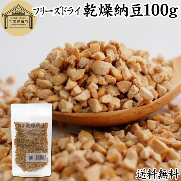 【品名】乾燥納豆【原材料】納豆（国産大豆使用｜遺伝子組み換えでない）【内容量】１００ｇ（約１０日分｜一日１０ｇ使用の場合）■納豆について納豆菌で作る発酵食品酵素である納豆キナーゼ（ナットウキナーゼ）やポリアミン（スペルミジン）を含有。サプリ...