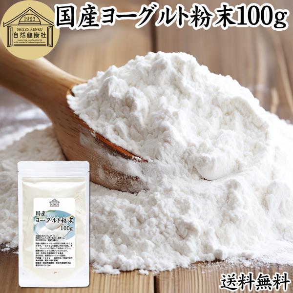 他サイト： ヨーグルト 粉末 100g パウダー 無糖 無添加 砂糖不使用 送料無料の商品画像