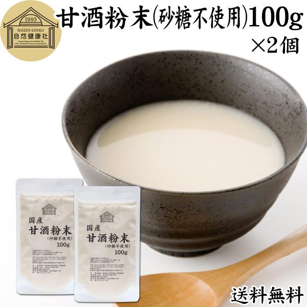 甘酒粉末 砂糖不使用 100g×2個 あま酒 米麹 酒粕 麹菌 糀 酒かす