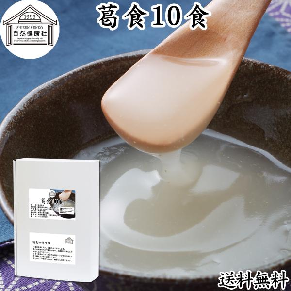 【品名】葛食【原材料】葛（国内産）、乳糖、塩あられ【内容量】４０ｇ×１０袋（１０日分。一日に１食分を使用した場合）■葛食について葛の根から抽出したでん粉のことを本葛澱粉といい、専ら野生の葛根が使われます葛粉は和菓子（葛饅頭、葛まんじゅう、水...