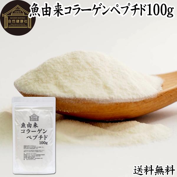他サイト： 魚コラーゲンペプチド 100g コラーゲン 粉末 パウダー サプリ 食材の商品画像