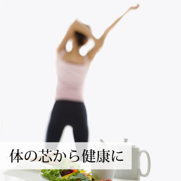 体の芯から健康になりたい方に