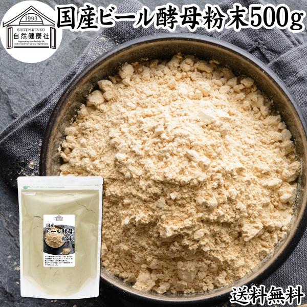 ビール酵母 粉末 500g パウダー サプリ 国産 無添加 100％ 送料無料