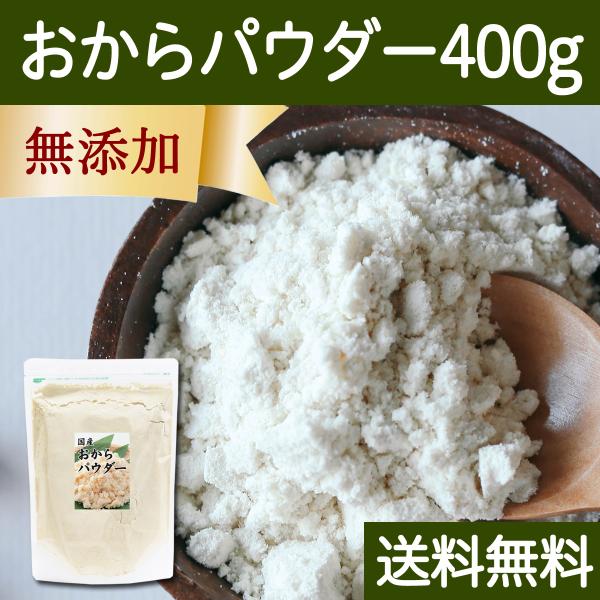 【品名】おからパウダー【原材料】おから（国産）【内容量】４００ｇ（約８０日分。一日に５ｇを使用の場合）■おからパウダーについておからパウダーは豆乳や豆腐の副産物であるおからの乾燥微粉末です食物繊維や大豆イソフラボン、カルシウムを含みます低カ...