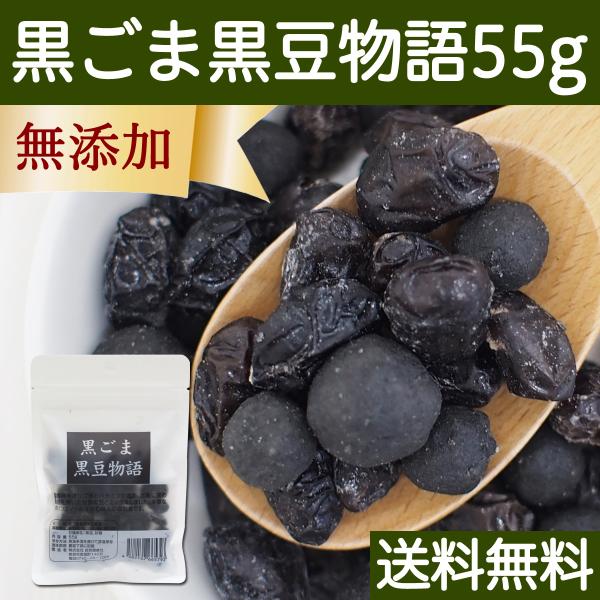 黒ごま黒豆物語 55g 黒豆しぼり 甘納豆 黒ごま 豆菓子 茶菓子 送料無料