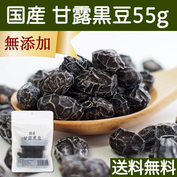 甘露黒豆 55g 黒豆 しぼり 絞り 搾り 甘納豆 黒豆 しぼり豆 送料無料