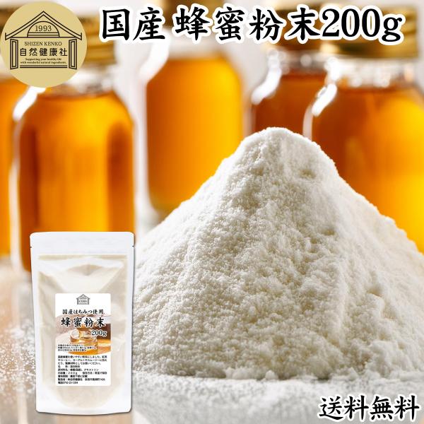【品名】蜂蜜粉末【原材料】蜂蜜（国産）、デキストリン（タピオカ等由来）【内容量】２００ｇ（約４０日分。一日５ｇ使用の場合）■蜂蜜（はちみつ）についてハチミツは蜜蜂（ミツバチ）が採集した花蜜がミツバチの酵素によって変化したものお菓子や飲み物、...