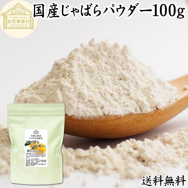 【品名】じゃばらパウダー【原材料】乳糖、じゃばら（国産）【内容量】１００ｇ（約２０日分。一日に５ｇを使用の場合）■邪払（じゃばら）について柑橘（かんきつ）の一種で、ゆずや九年母（くねんぼ）の仲間です。和歌山県の北山村が原産地ですフラボノイド...