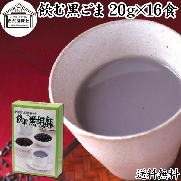 【品名】飲む黒ごま【原材料】黒ごま（ミャンマー、パラグアイ産）、黒豆（北海道産）、黒糖（国産）、牛乳粉末【内容量】２０ｇ×１６袋（約１６日分。一日１袋を使用の場合）■黒ごまと黒豆きな粉について黒胡麻の約５０％は脂質（ごま油）、約２０％がたん...