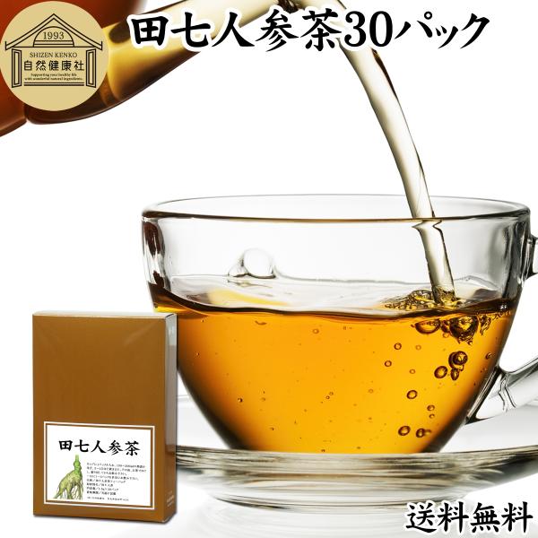 【品名】田七人参茶【原材料】田七人参（中国産）【内容量】１．５ｇ×３０パック（約３０日分。一日１パック使用の場合）■田七人参（でんしちにんじん）について別名、田三七人参。１０種類以上のサポニン、クルクミン、ケトンフラボン配糖体、アミノ酸、ビ...