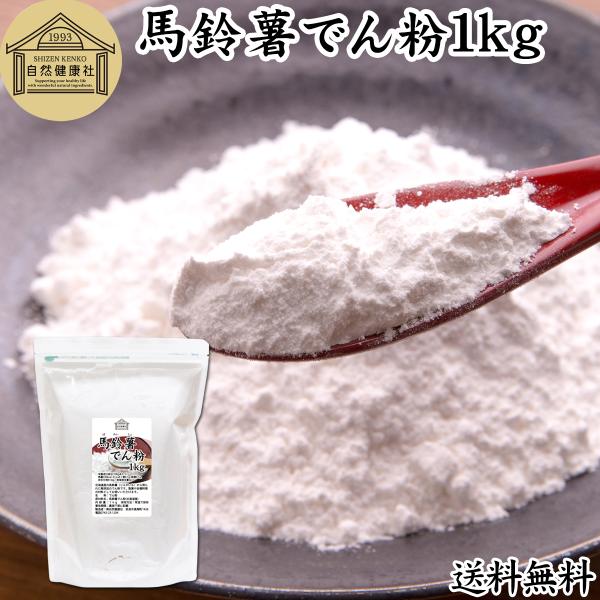 【品名】馬鈴薯でん粉１ｋｇ【原材料】馬鈴薯でんぷん（北海道産）【内容量】１ｋｇ（約５０日分。一日２０ｇ使用の場合）■馬鈴薯でん粉について澱粉（でんぷん）はジャガイモ（バレイショ）などから作る粉末で、でん粉（でんこ）とも呼ばれますサツマイモの...