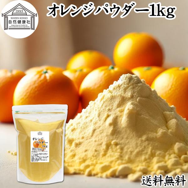 【品名】オレンジパウダー【原材料】オレンジ濃縮果汁（ブラジル、日本）、タピオカ澱粉【内容量】１ｋｇ（約１００日分。一日に１０ｇを使用した場合）■商品について豊潤に育ったオレンジの果汁を使いやすいパウダーにしたものです。オレンジジュース、スム...