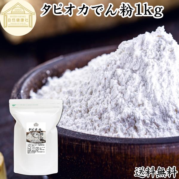 タピオカ でん粉 1kg タピオカ粉 タピオカスターチ 澱粉 100% 送料無料
