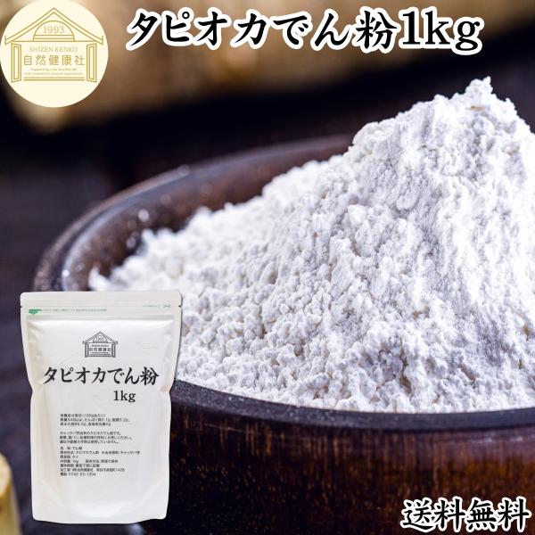 【品名】タピオカでん粉【名称】でん粉【原材料】タピオカでん粉　※由来原料：キャッサバ芋【原産国】タイ【内容量】１ｋｇ（約５０日分。一日２０ｇ使用の場合）■タピオカでん粉（タピオカ粉）についてタピオカ澱粉（でんぷん）はキャッサバ芋などを精製し...